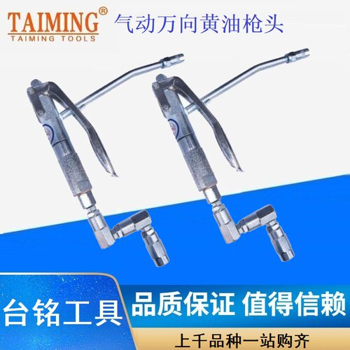 台铭TAIMING气动黄油加油机配件万向黄油枪注意油器油泵枪头