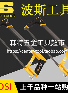BOSI波斯BS-E301B钢锯架BS283012手工锯锯弓木工锯拉花锯子12寸