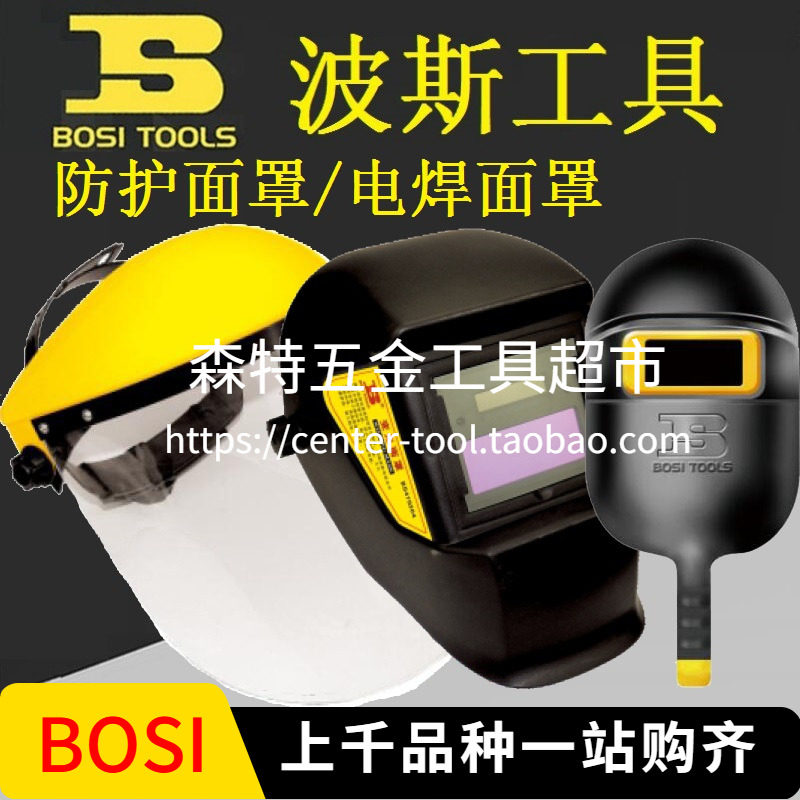 BOSI波斯BS479203/479052/479153/479101手持式头带电工电焊面罩