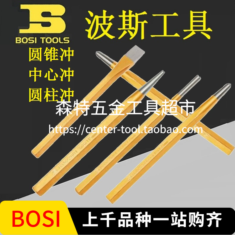 BOSI波斯BS522801/522802圆柱圆锥冲手动中心冲磨具加工钳工维修