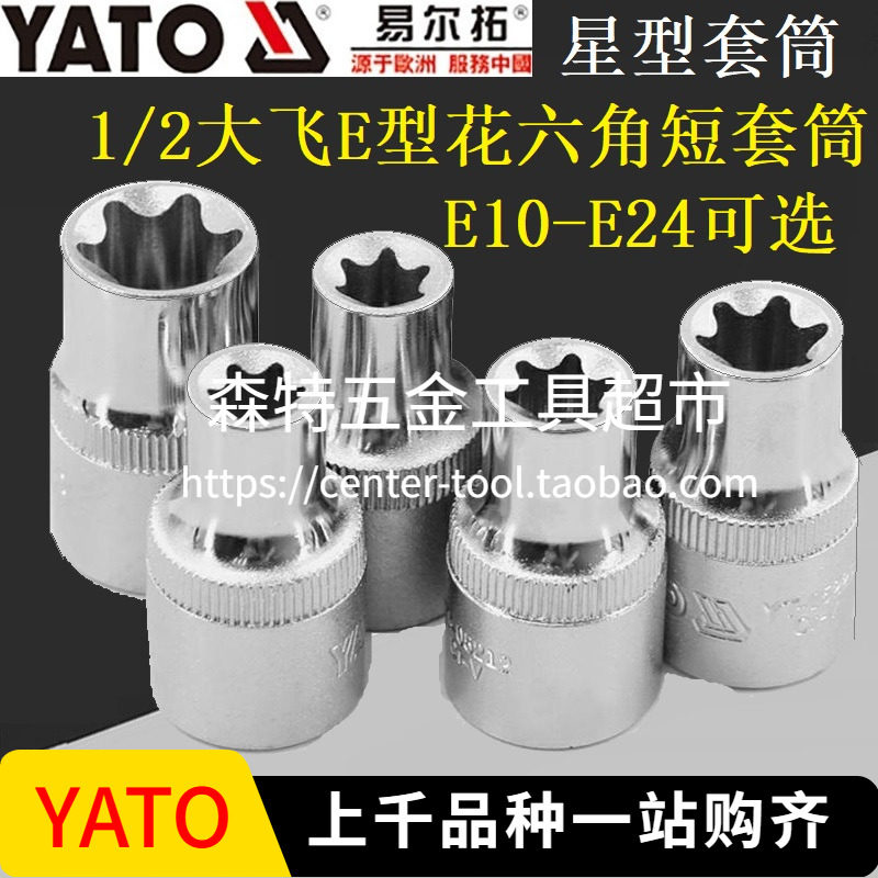 YATO易尔拓YT-05220花型六角头子星型套筒e形E10-E24大飞1/2