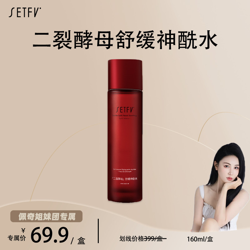 SETFV二裂酵母舒缓神酰水化妆水/爽肤水