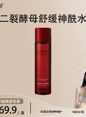 SETFV二裂酵母舒缓神酰水
