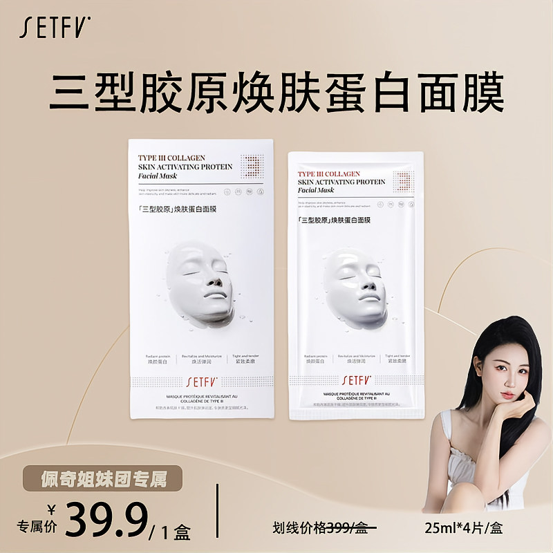 SETFV三型胶原焕肤蛋白面膜贴片面膜