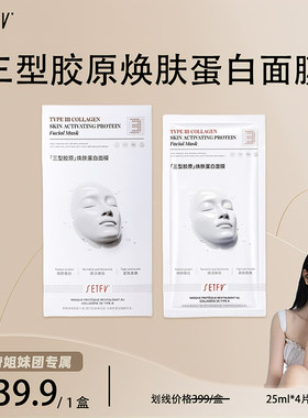 SETFV三型胶原焕肤蛋白面膜