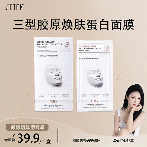SETFV三型胶原焕肤蛋白面膜