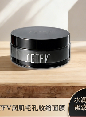 SETFV润肌毛孔收缩面膜（酶雕）