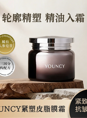 YOUNCY紧塑皮脂膜霜