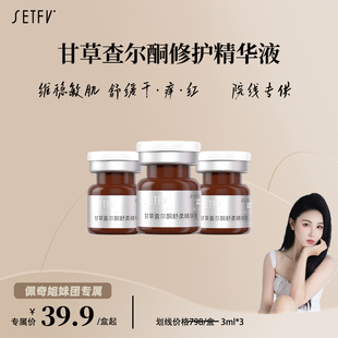 SETFV甘草查尔酮舒柔精华液