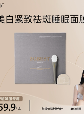 ZGBEST美白紧致祛斑睡眠面膜