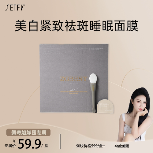 ZGBEST美白紧致祛斑睡眠面膜