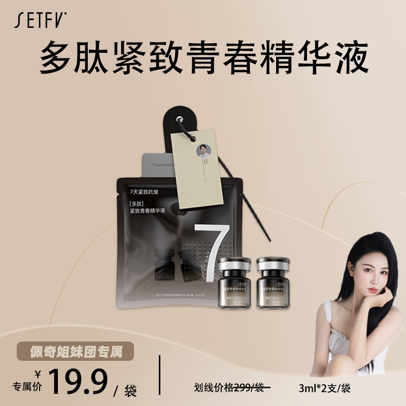 SETFV多肽紧致青春精华液（异型袋）