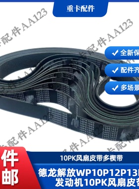 适用于德龙解放WP10P12P13P10H发动机10PK风扇皮带多楔带大全原车