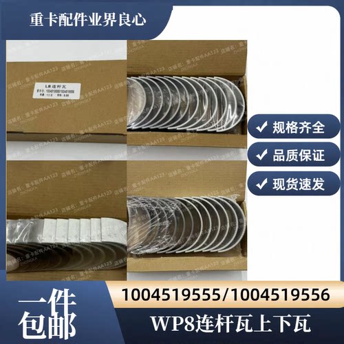 潍柴WP8发动机连杆瓦小瓦