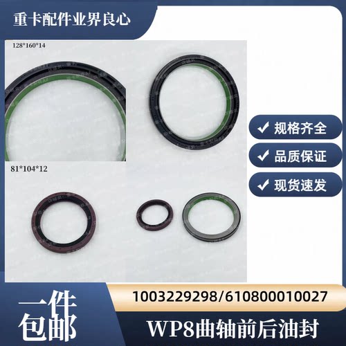 潍柴WP8发动机曲轴前油封