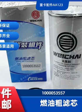 潍柴原厂燃油粗滤器柴油滤芯1000053557油水分离器柴油水寒宝