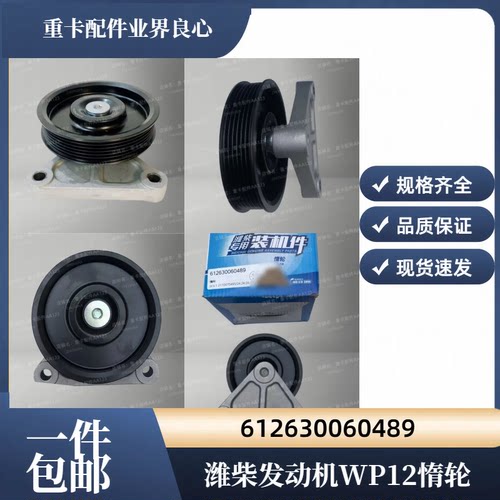 潍柴WP12空调压缩机皮带惰轮