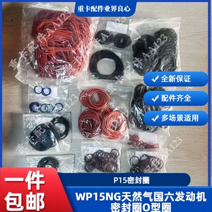 适用于豪沃德龙解放欧曼潍柴WP15NG天然气国六发动机密封圈O型圈