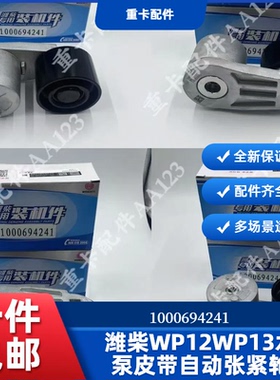 潍柴WP12WP13水泵皮带自动张紧轮1000694241原厂适用X3000解放J6