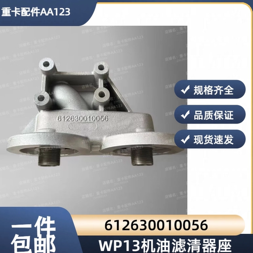 潍柴WP12WP13发动机机油滤清器座