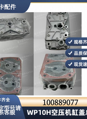 适用于潍柴WP10HWP10.5H国六发动机空压机缸盖1000889077柴油机