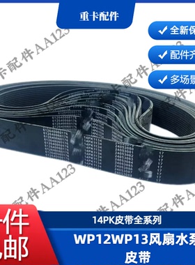 潍柴发动机WP12WP13风扇皮带水泵皮带14PK1134/14PK1194多楔带