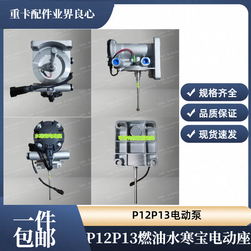 P12P13燃油水寒宝电动座