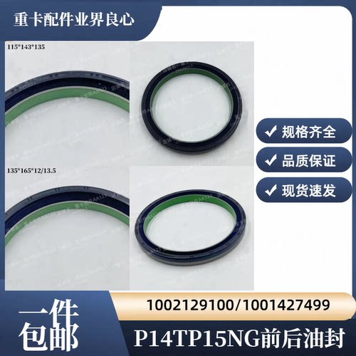 P14TP15NG发动机曲轴前后油封