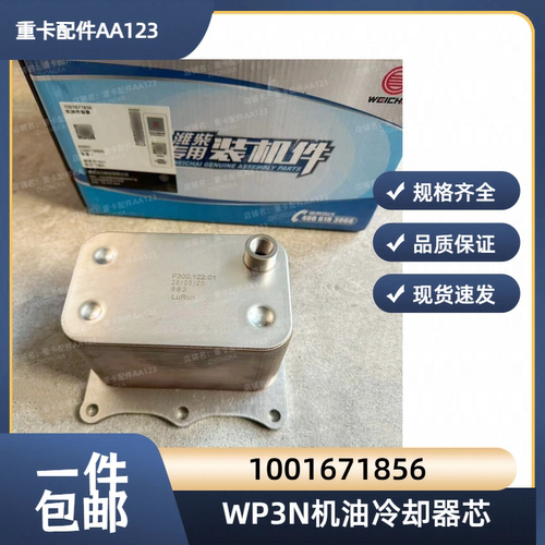 潍柴锐动力WP3N原厂机油冷却器芯