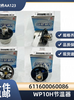 潍柴WP10HWP10.5H发动机原厂节温器611600060086节温器82度总成