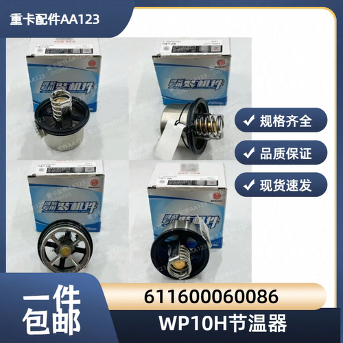 潍柴WP10HWP10.5H发动机节温器