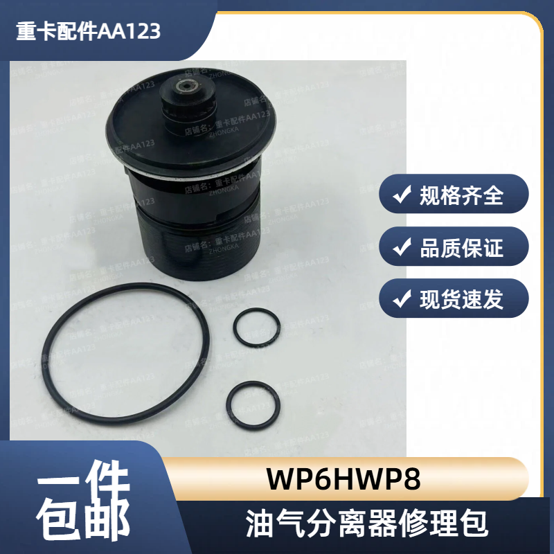 潍柴WP6HWP8油气分离器修理包
