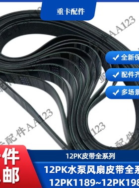 潍柴发动机12PK水泵皮带风扇皮带全系列12PK1189~12PK1985多楔带