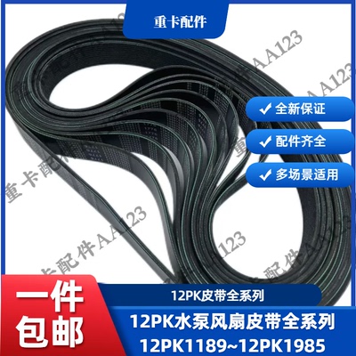 潍柴发动机12PK皮带水泵风扇皮带