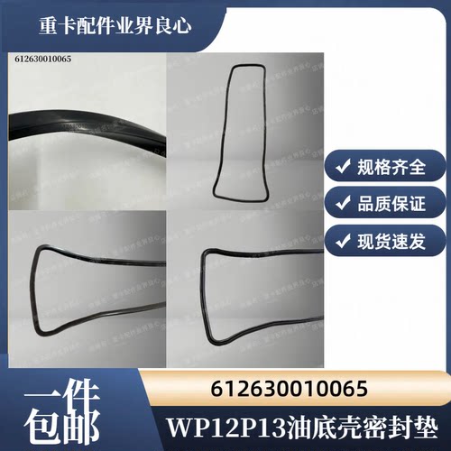 潍柴重汽WP12WP13油底壳密封垫