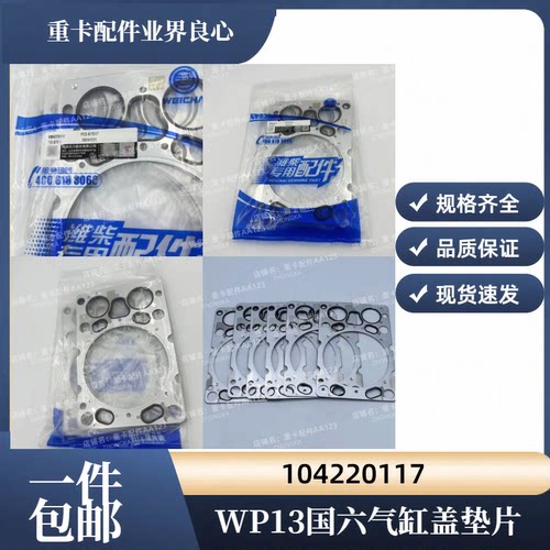 潍柴WP12WP13国六发动机气缸盖垫