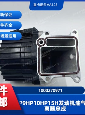 潍柴原厂P9HP10HP15H发动机油气分离器总成1000270971国六发动机