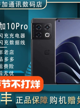 OnePlus/一加 10 Pro哈苏影像 全网通5g高通骁龙第一代8