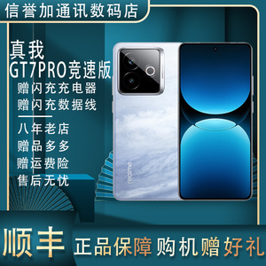 Realme/真我真我GT7 Pro竞速版 高通骁龙8Elite 直屏 智能 5G双卡