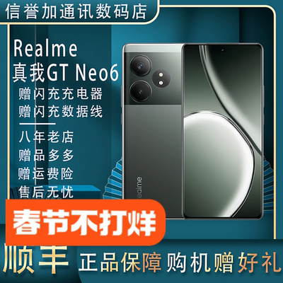 Realme/真我 GT Neo6高通骁龙Gen8s旗舰 智能游戏拍照 双卡5G