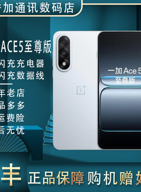 OnePlus/一加 Ace5 至尊版天玑9400 支持实况2.0拍照 5G双卡