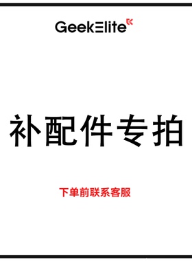 GeekElite吉客精英客服专用-补发配件链接（请勿随意下单）