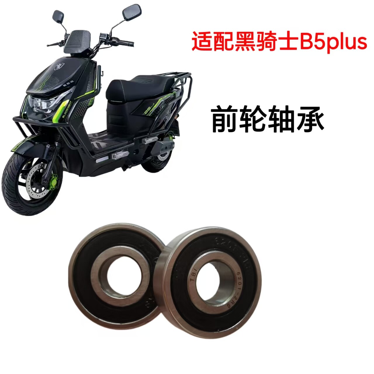 适配黑骑士电动车B5PLUS前轮轴承前轮毂轴承电动车轴承图片