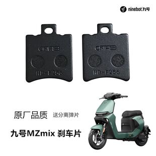 九号电动车Mzmix前刹车片 陶瓷碟刹片原装 正品 MzMIX原厂后摩擦片