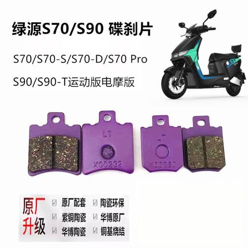 绿源电动车D-S70碟刹片 S70-S Pro前后刹车皮 S90刹车片 耐磨陶瓷