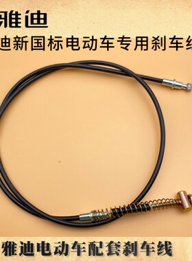 雅迪电动车豪战T5T2锐致锐鹰飞翼侠锐战锐骏前后刹车线雅迪刹车线