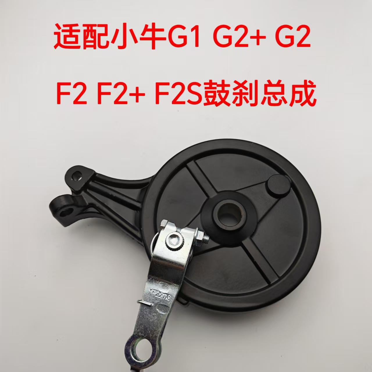 适配小牛电动车刹车总成小牛G1 G2+ G2F2 F2+ F2S鼓刹总成后刹车