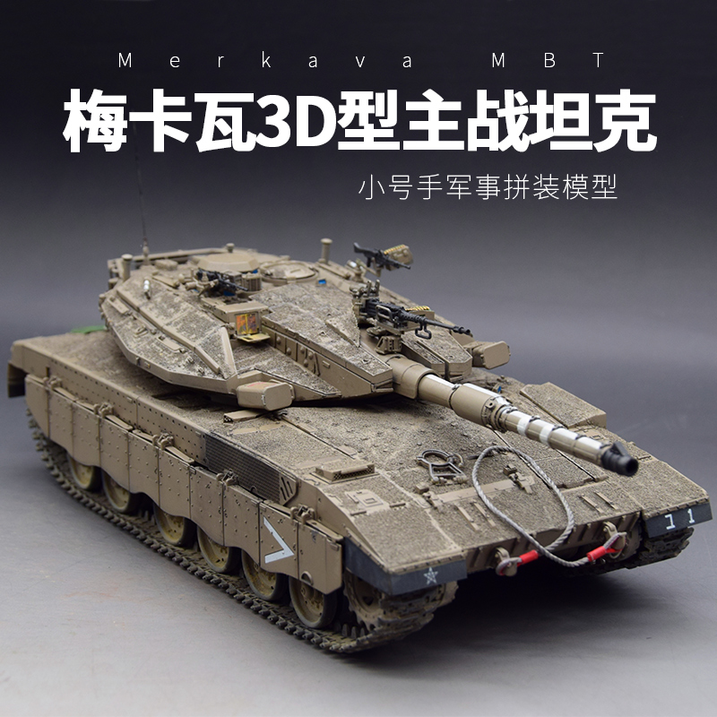 小号手HOBBYBOSS拼装坦克模型 仿真1/35以色列梅卡瓦3D型主战坦克