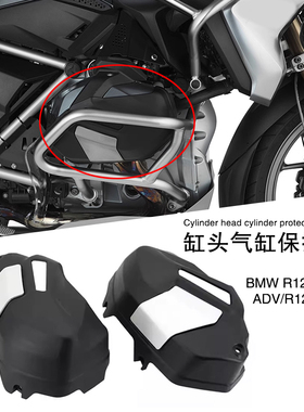 适用宝马R1250GS/ADV/RT改装缸头气缸保护罩发动机边盖防护盖引擎