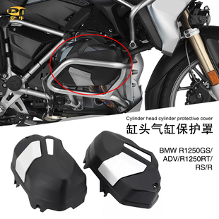适用宝马R1250GS/ADV/RT改装缸头气缸保护罩发动机边盖防护盖引擎